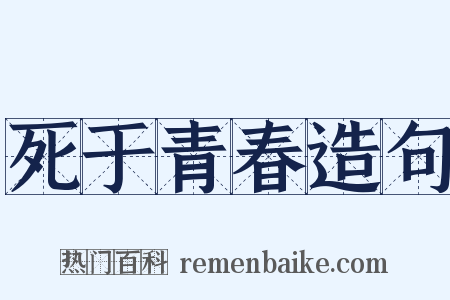 死于青春造句是什么意思的图片